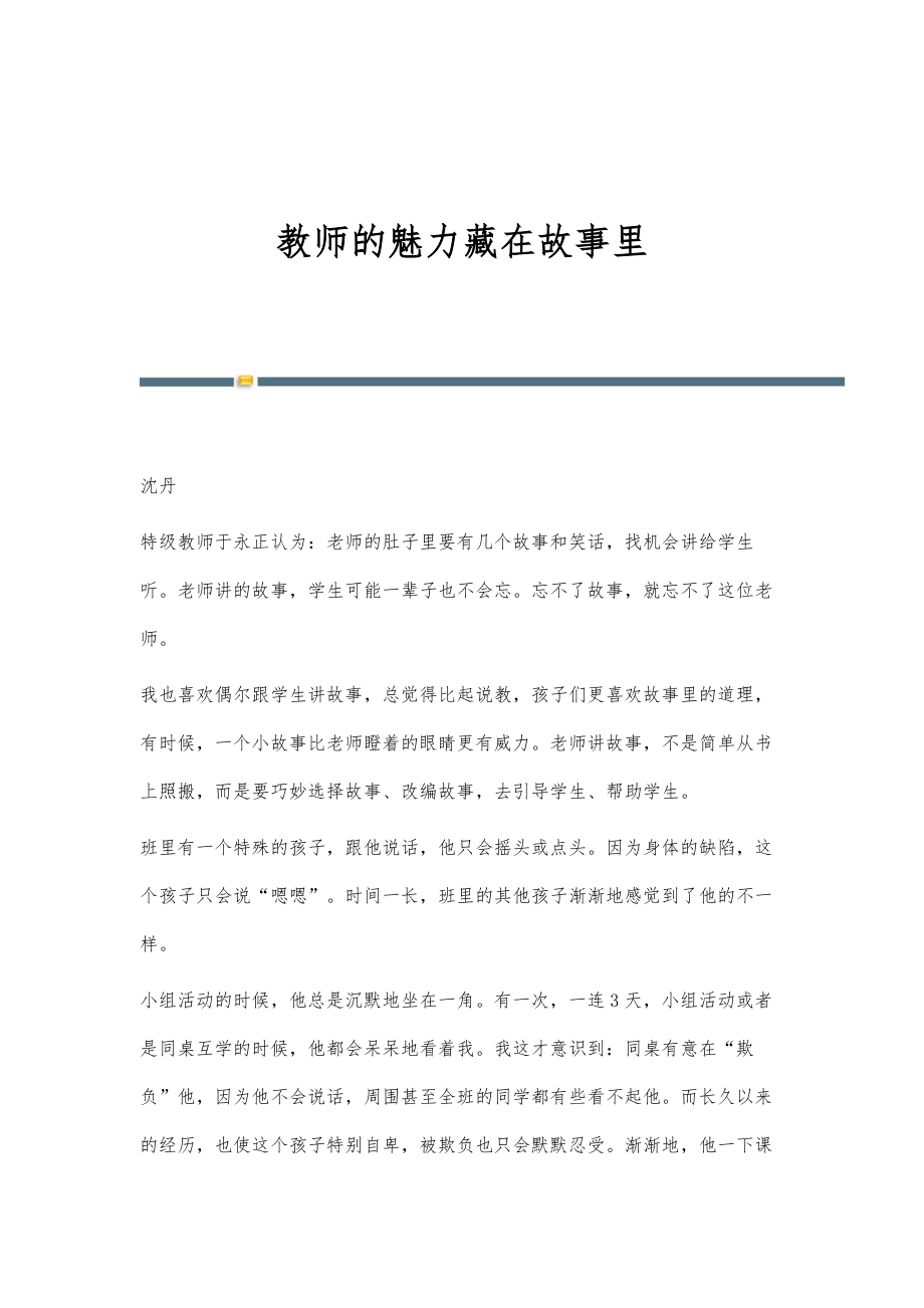 教师的魅力藏在故事里_第1页