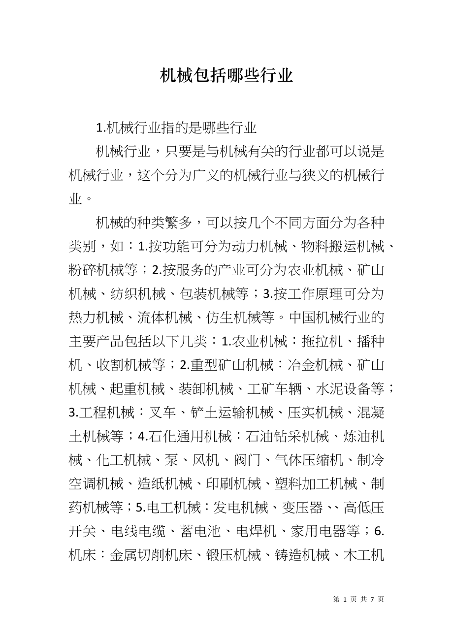 机械包括哪些行业_第1页