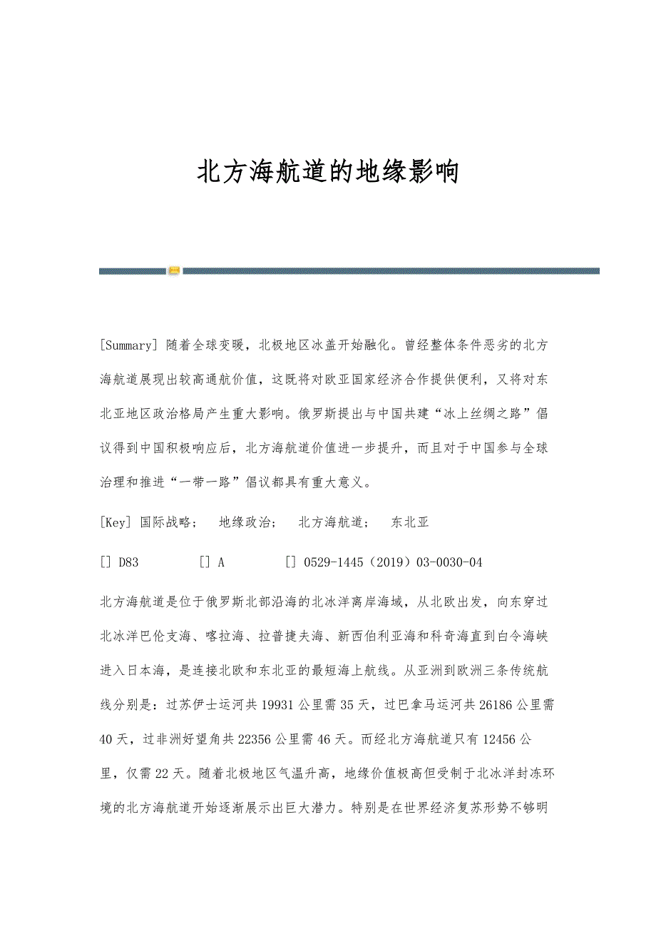 北方海航道的地缘影响_第1页