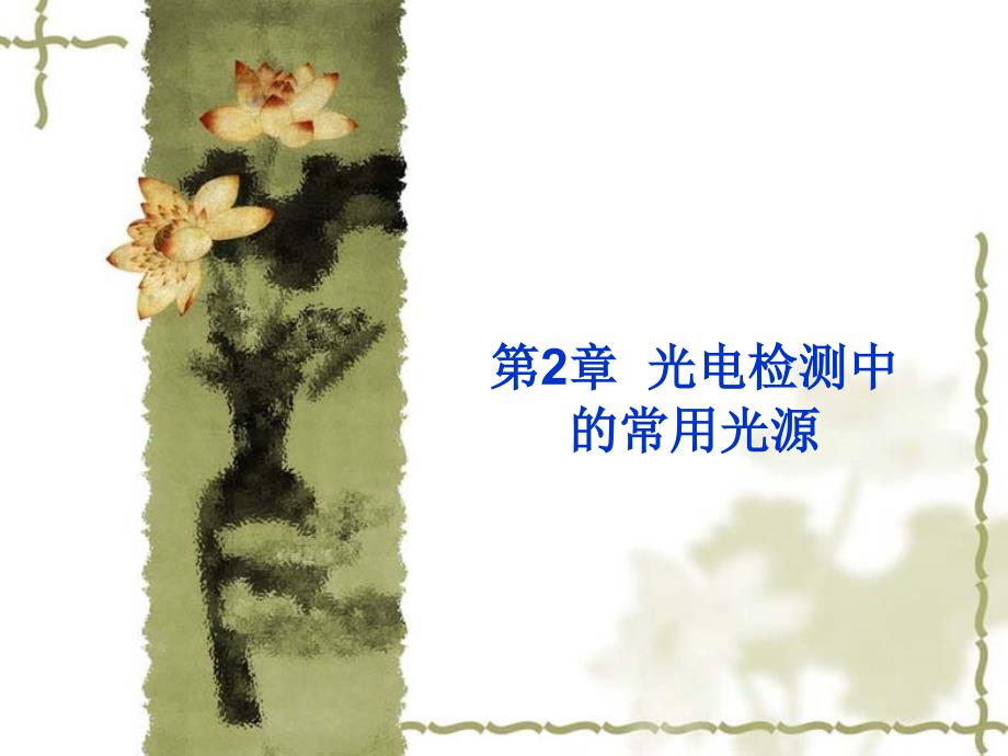 热辐射源23气体放电光源课件_第1页