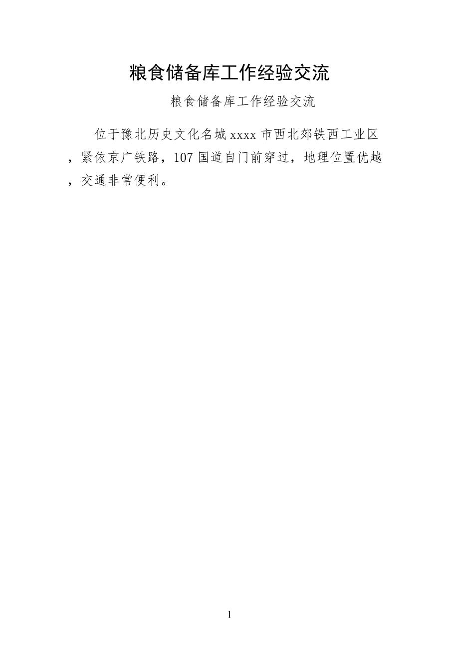 粮食储备库工作经验交流供修改_第1页