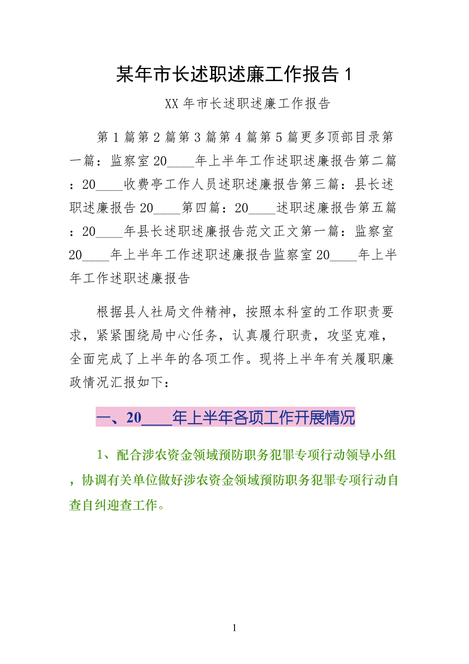 某年市长述职述廉工作报告1word版_第1页