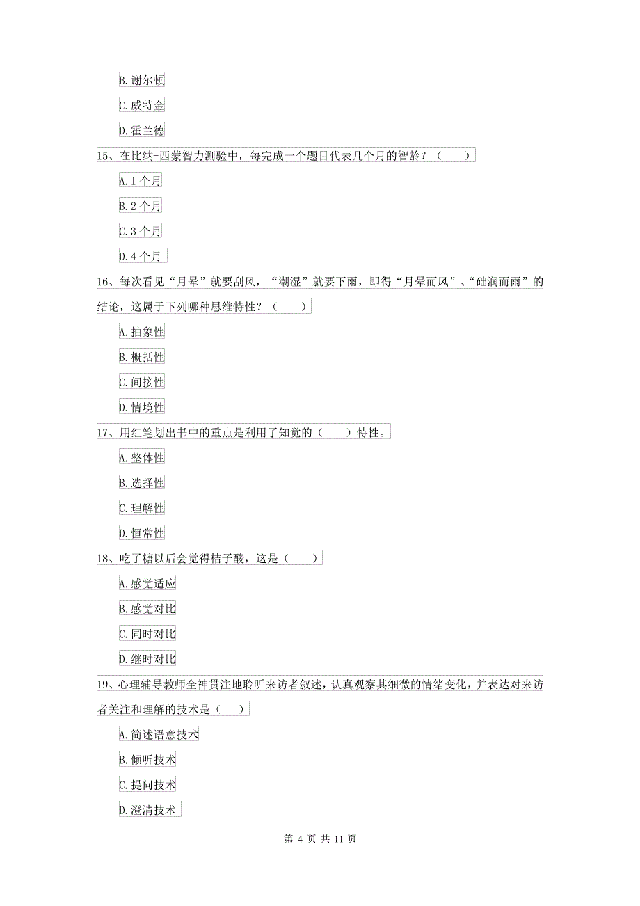 2022大学基础课程《心理学》考前冲刺试卷A卷 附解析_第4页
