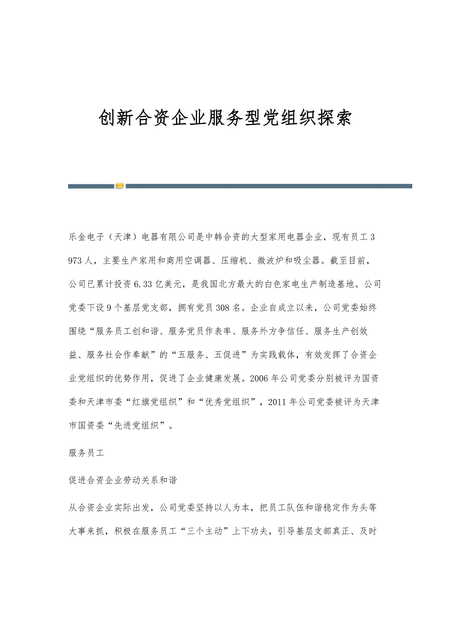 创新合资企业服务型党组织探索_第1页