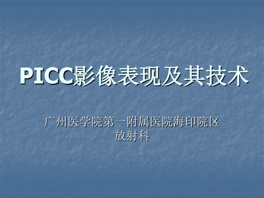 PICC影像表现及其技术课件_第1页