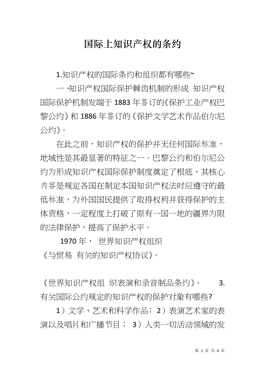 国际上知识产权的条约_第1页