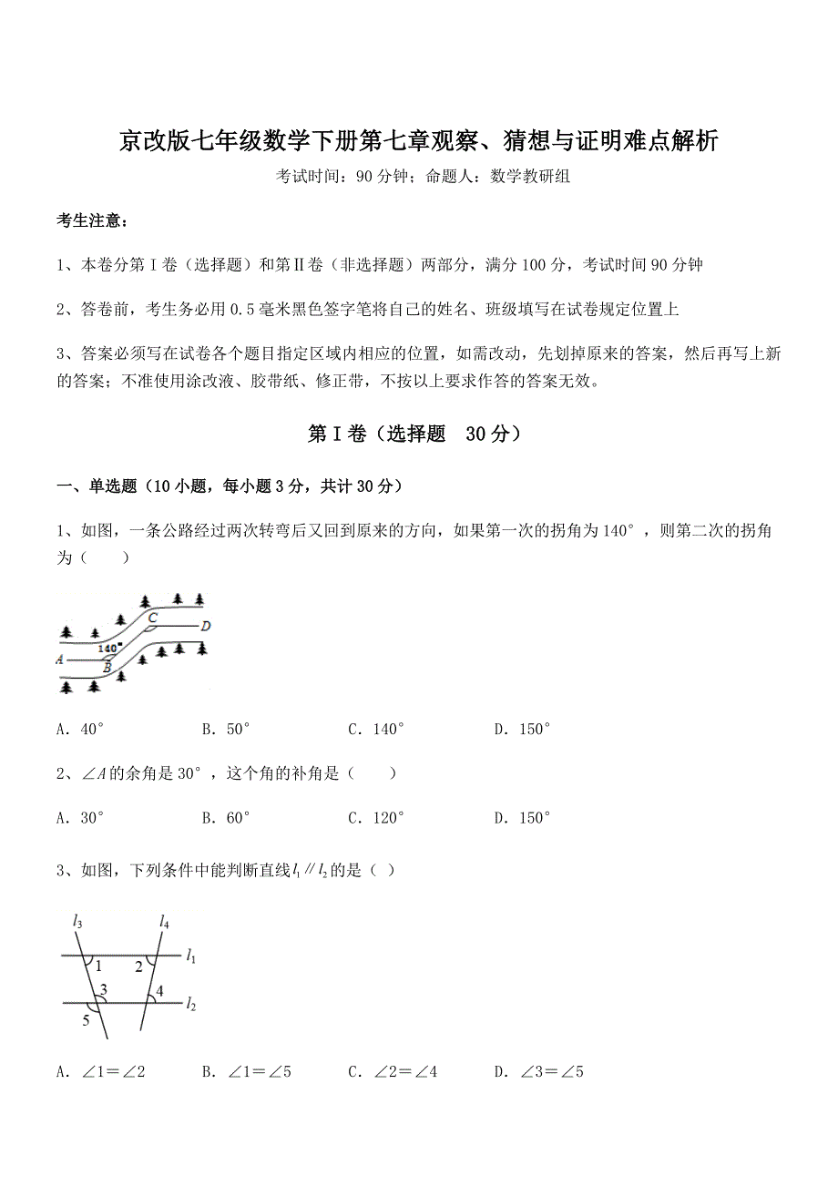 考点解析京改版七年级数学下册第七章观察、猜想与证明难点解析试卷(含答案详解)_第1页