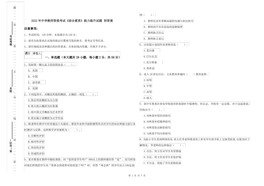 2022年中学教师资格考试《综合素质》能力提升试题 附答案_第1页