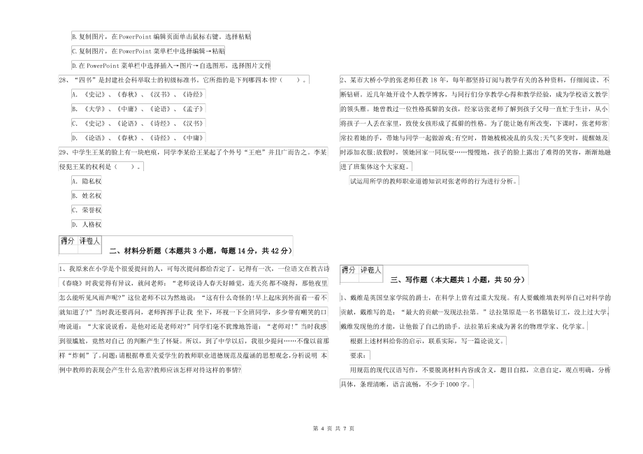 2022年中学教师资格考试《综合素质》能力提升试题 附答案_第4页