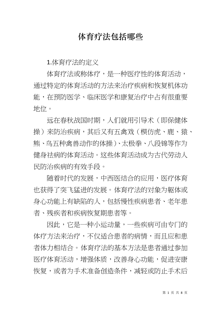 体育疗法包括哪些_第1页