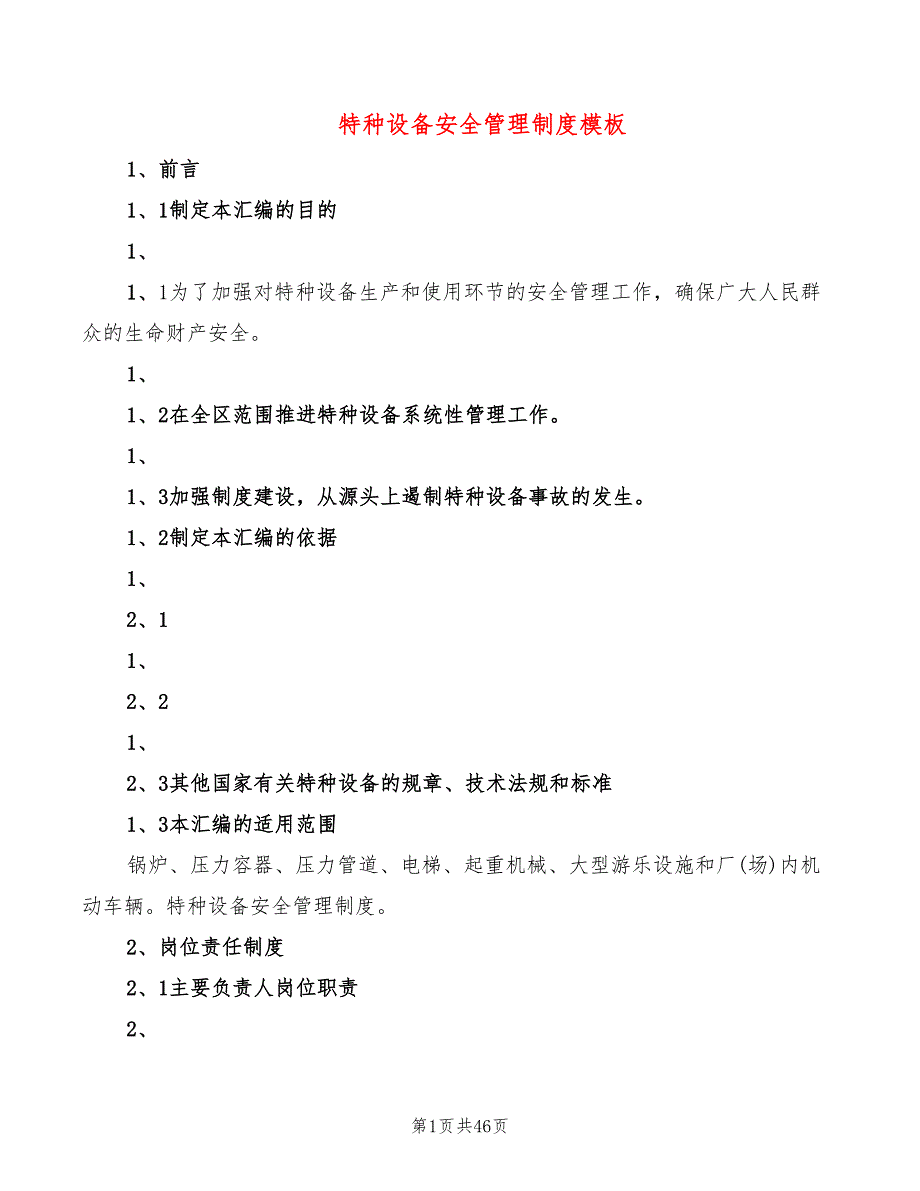 特种设备安全管理制度模板(8篇)_第1页