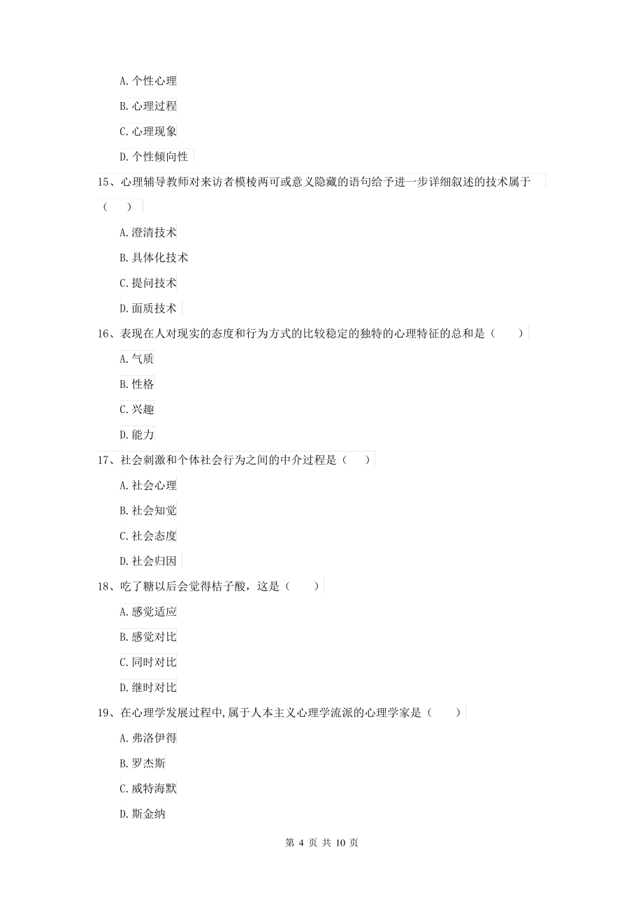 2021年大学基础课程《心理学》考前冲刺试题D卷 附答案_第4页