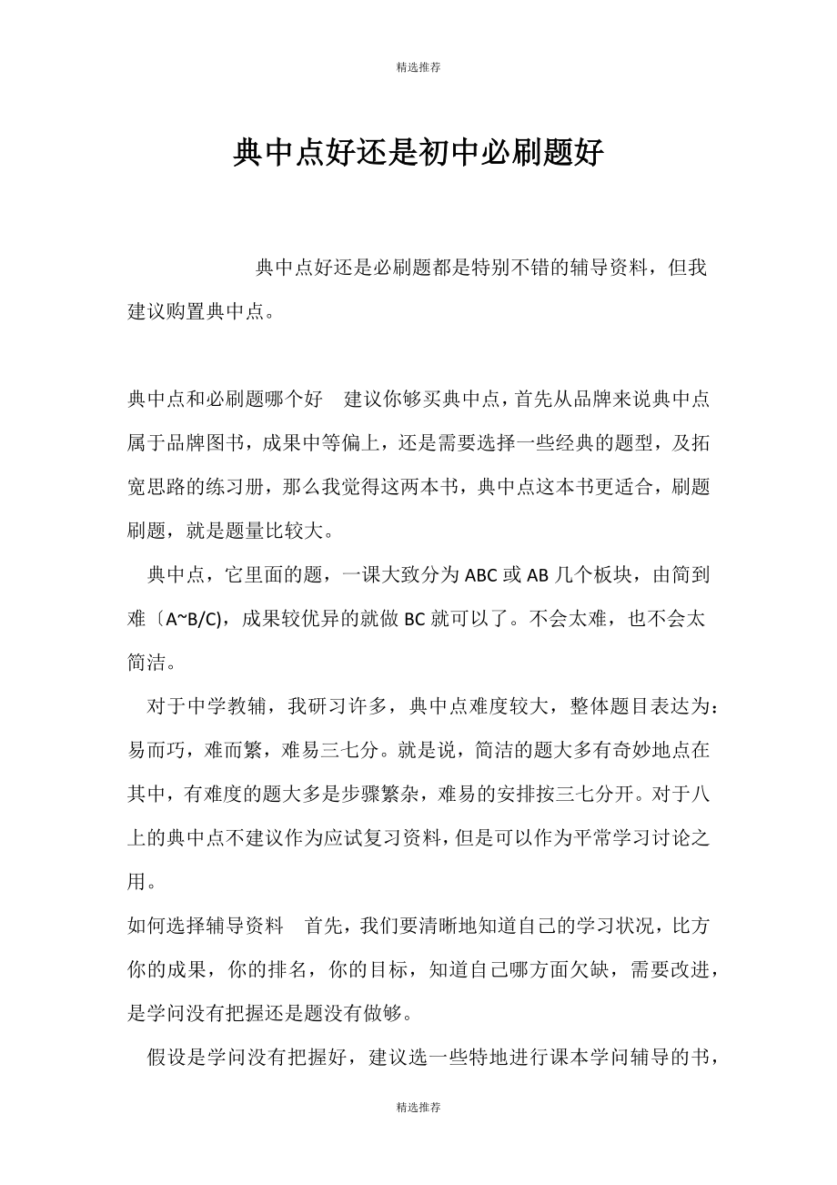 （精选推荐）典中点好还是初中必刷题好_第1页