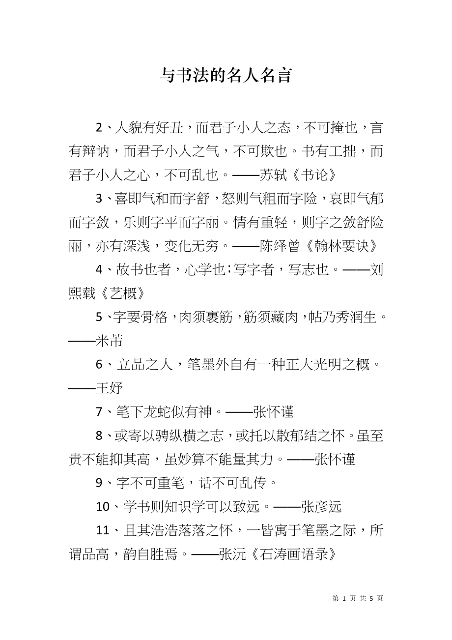 与书法的名人名言_第1页