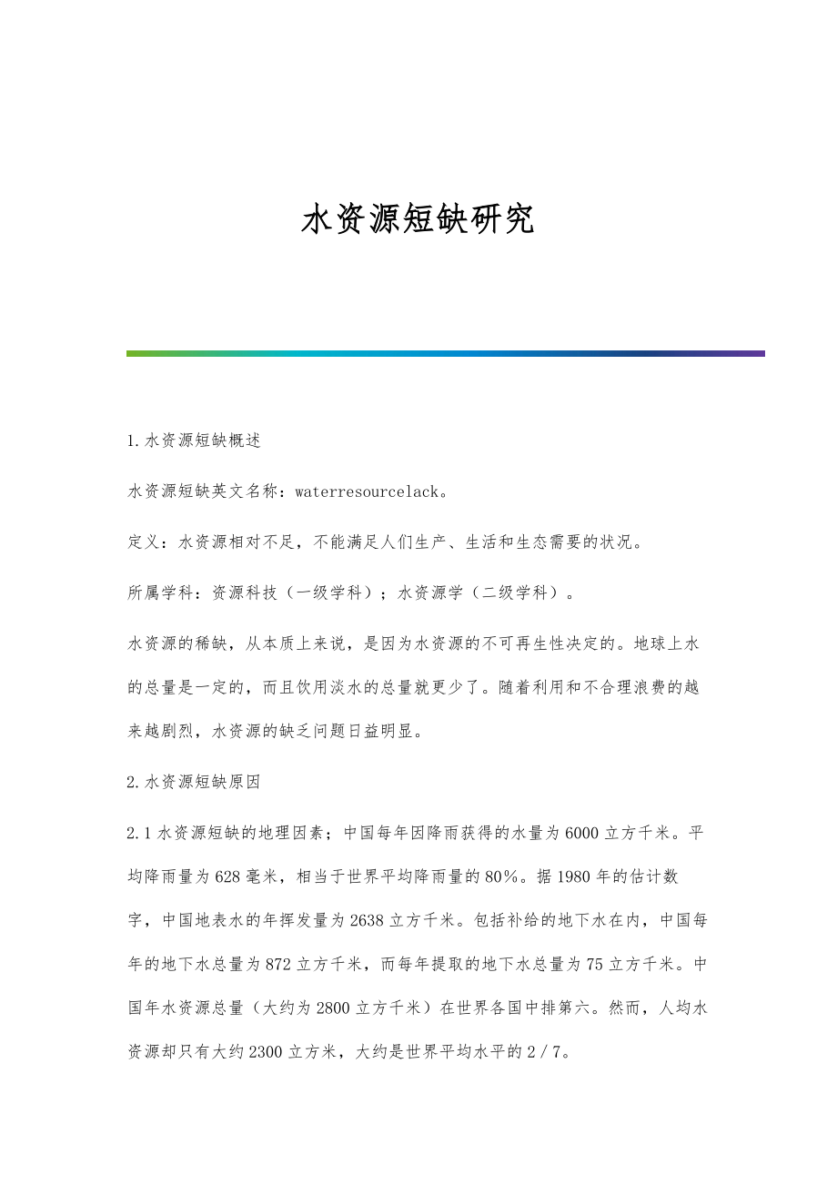 水资源短缺研究_第1页