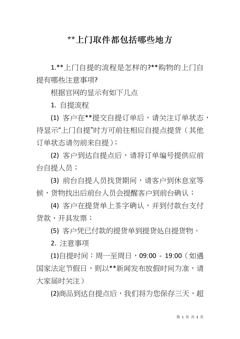 --上门取件都包括哪些地方_第1页