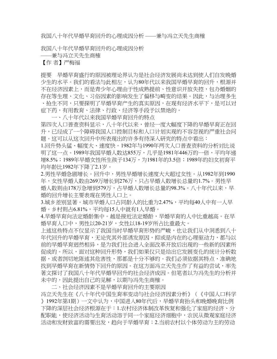 我国八十年代早婚早育回升的心理成因分析 ——兼与冯立天先生商榷_第1页