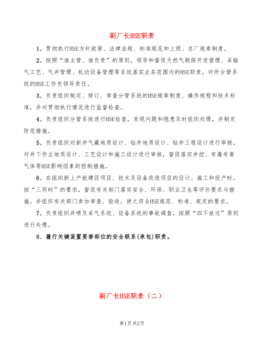 副厂长HSE职责(2篇)_第1页