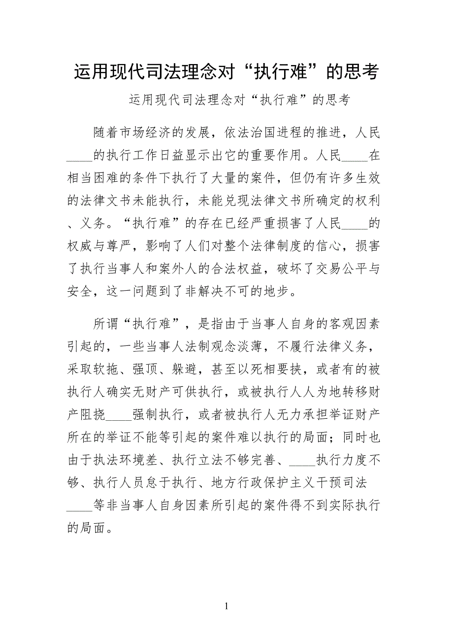 运用现代司法理念对执行难的思考-仅供参考_第1页