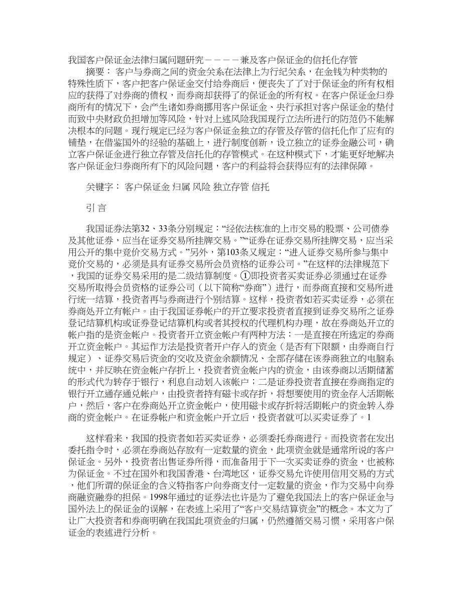 我国客户保证金法律归属问题研究－－－－兼及客户保证金的信托化存管_第1页