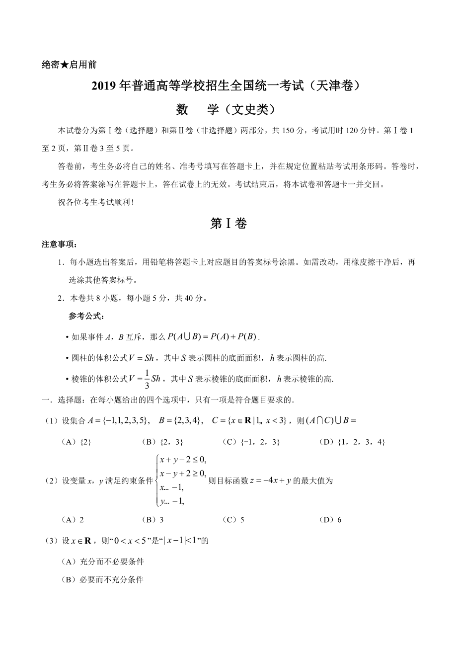 2019年天津卷高考文数试题及答案_第1页