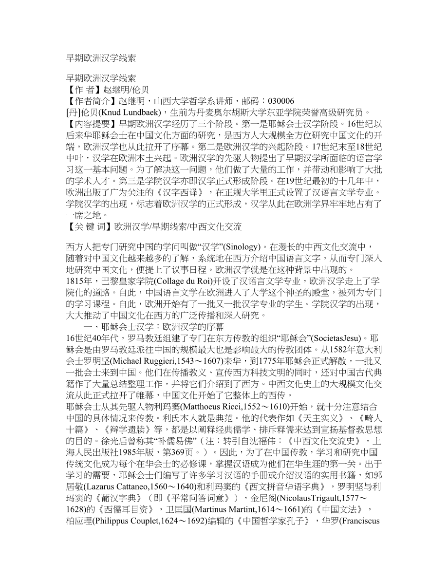 早期欧洲汉学线索_第1页