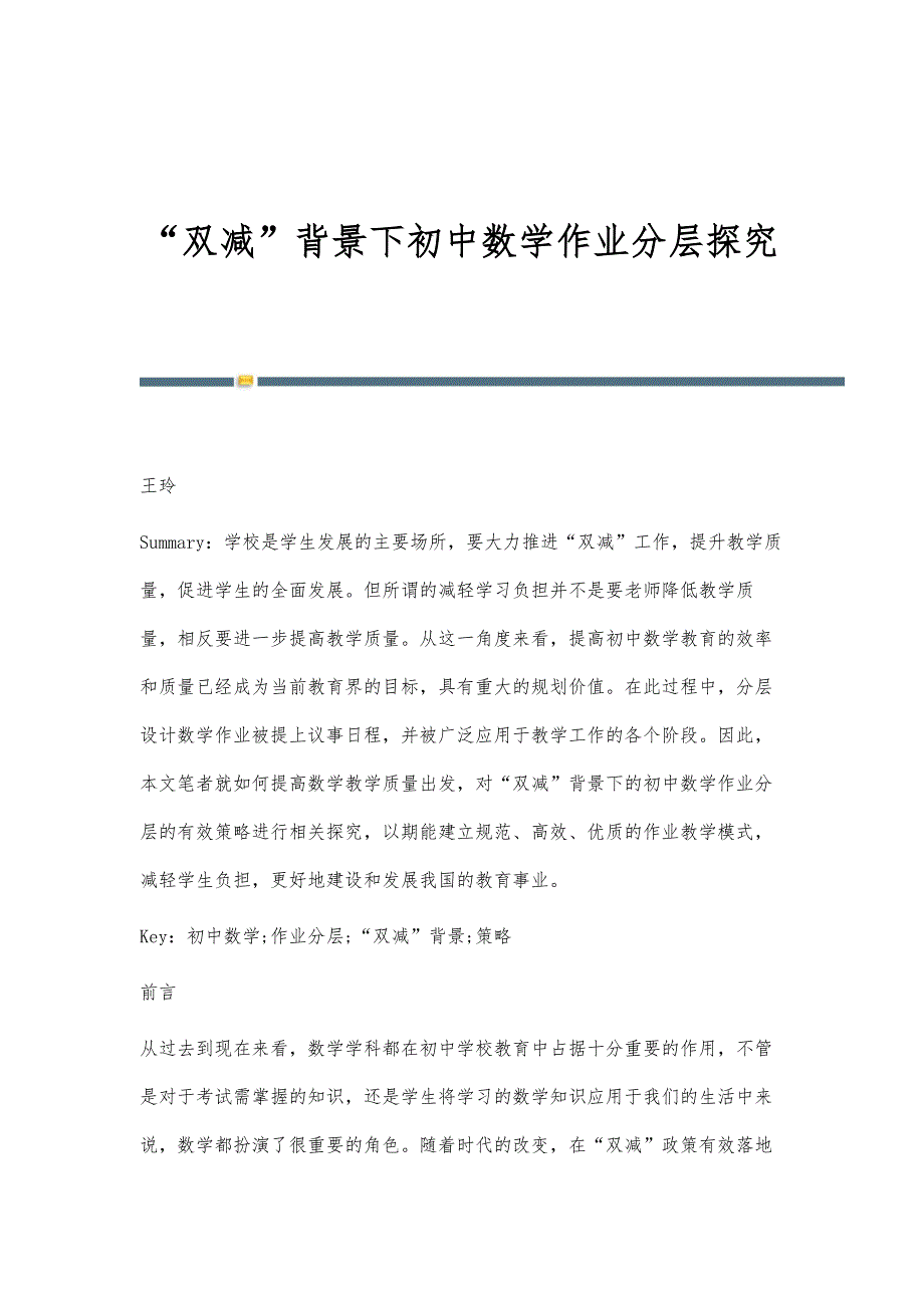 双减背景下初中数学作业分层探究_第1页