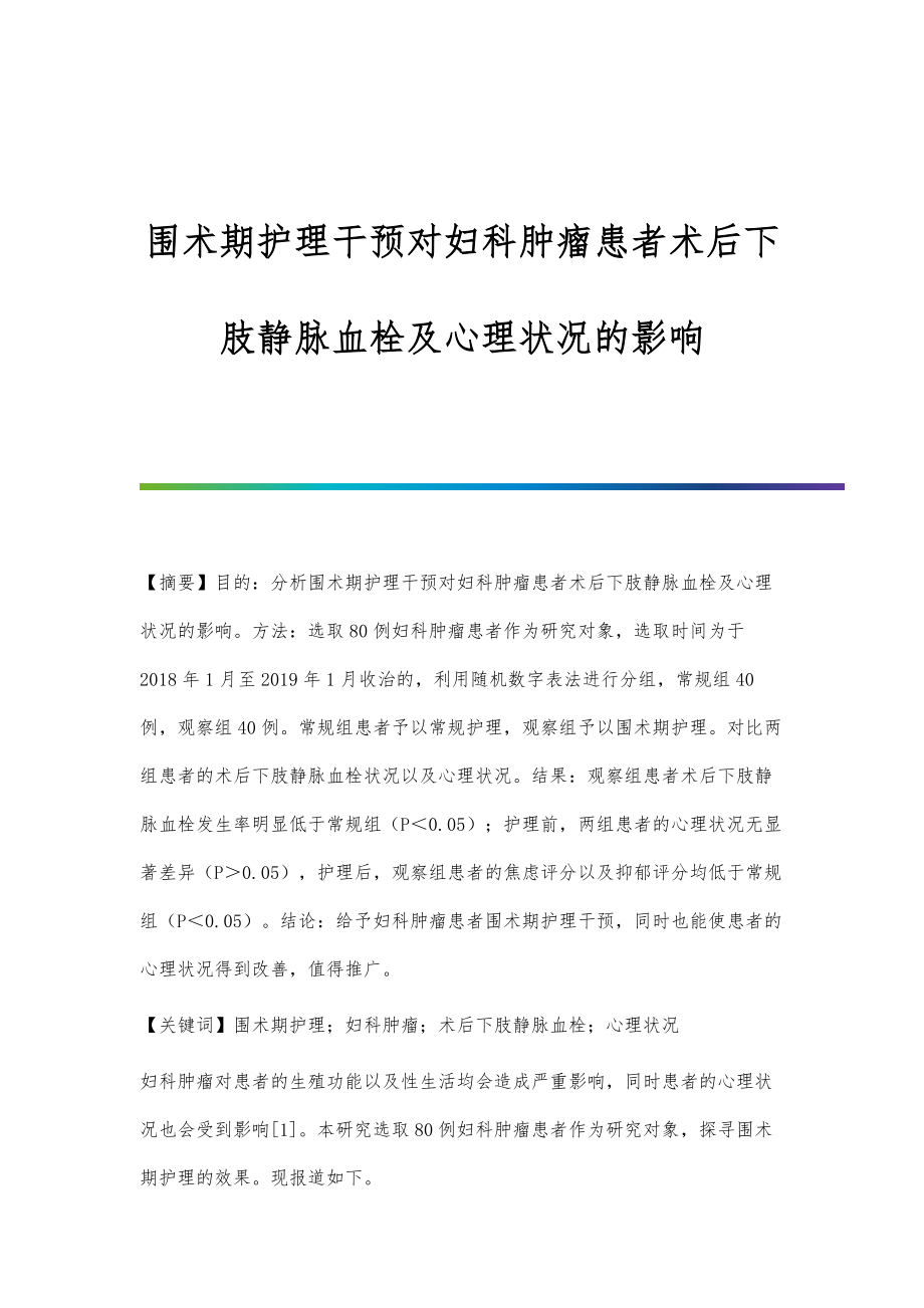 围术期护理干预对妇科肿瘤患者术后下肢静脉血栓及心理状况的影响_第1页