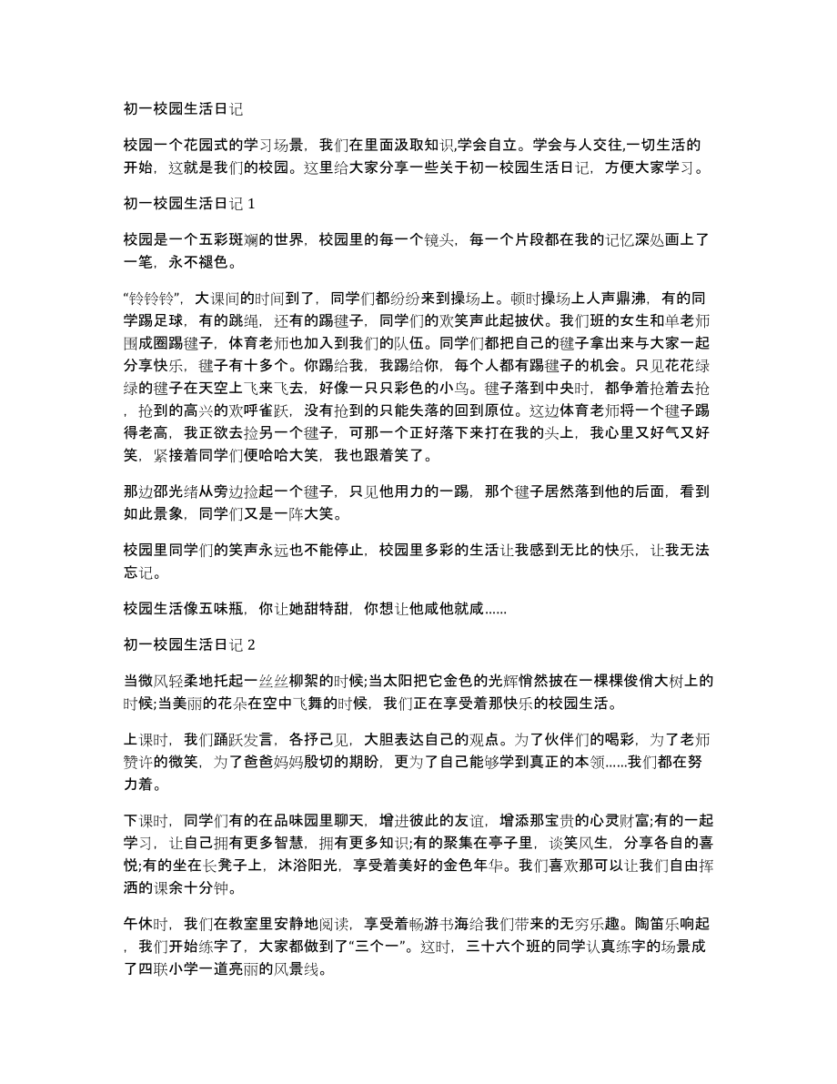 初一校园生活日记_第1页
