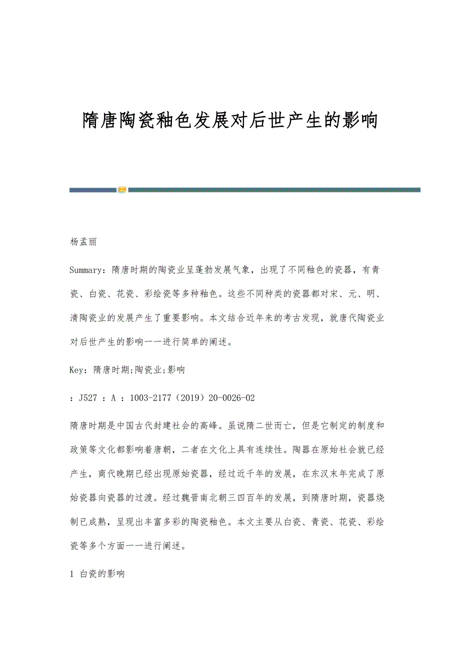 隋唐陶瓷釉色发展对后世产生的影响_第1页
