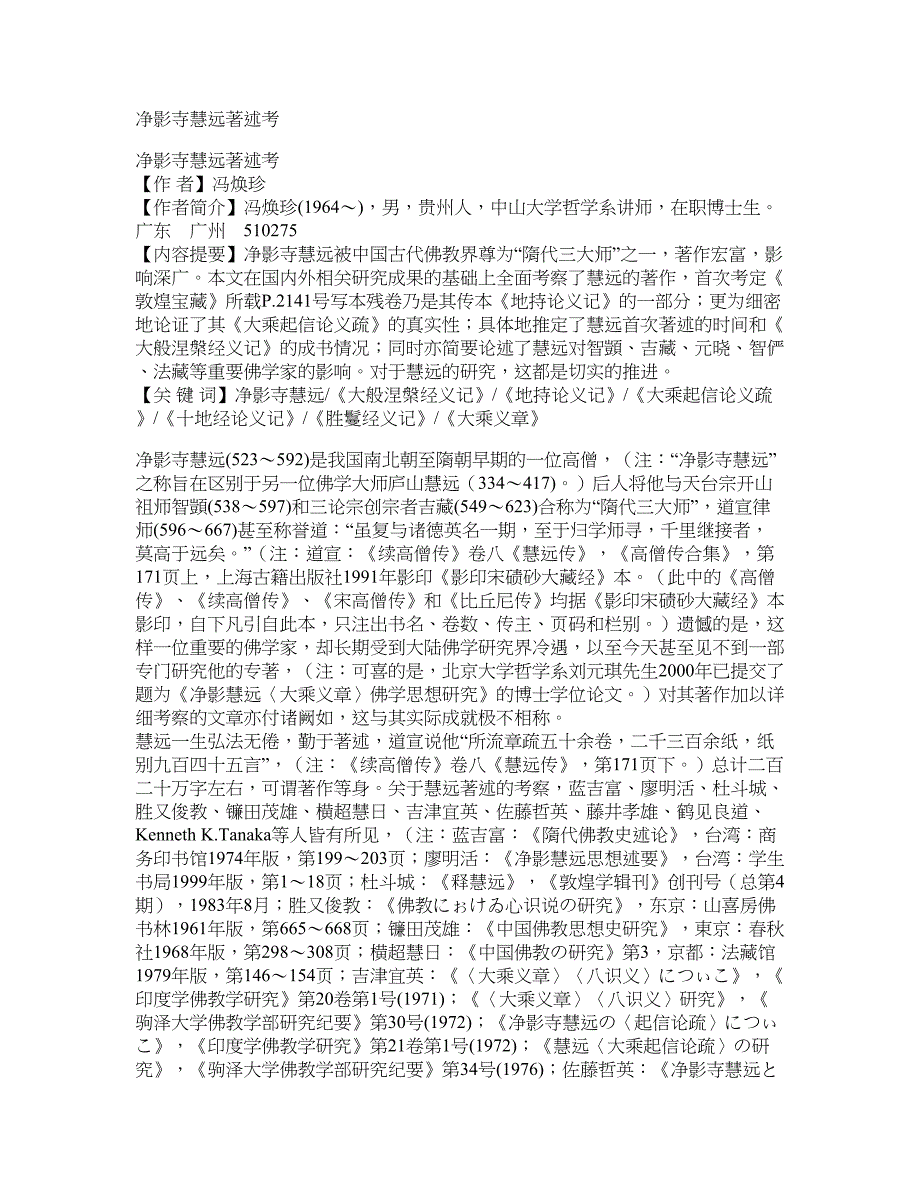 净影寺慧远著述考_第1页