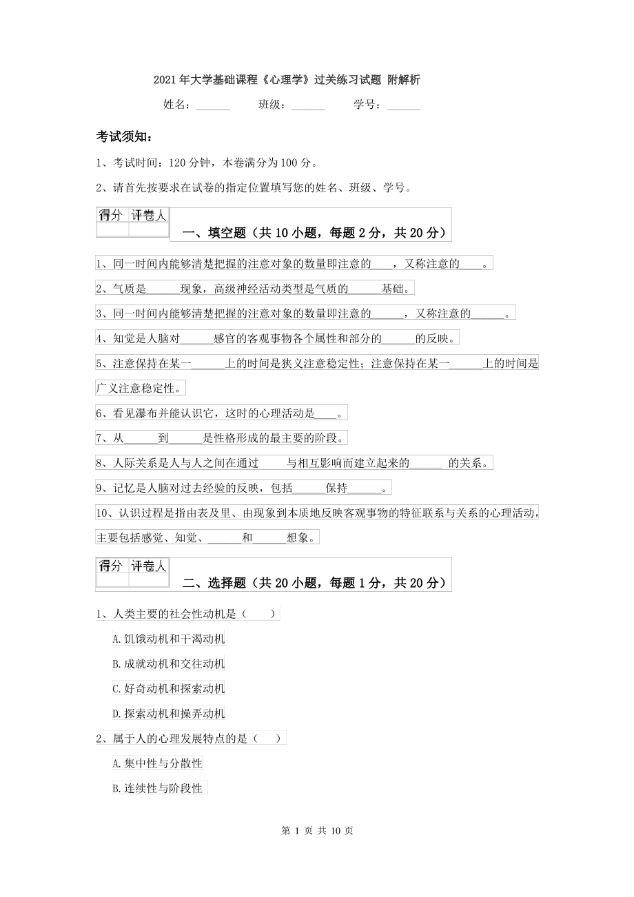 2021年大学基础课程《心理学》过关练习试题 附解析_第1页