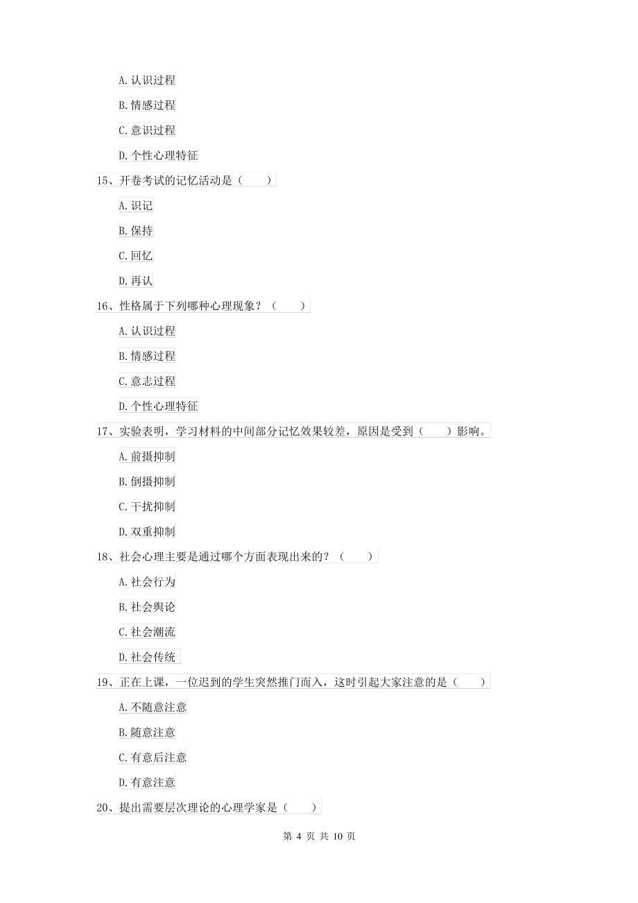 2021年大学基础课程《心理学》过关练习试题 附解析_第4页