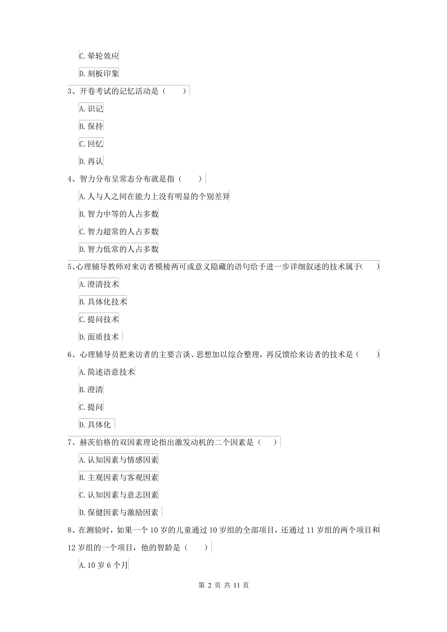 2022大学基础课程《心理学》能力测试试题B卷_第2页