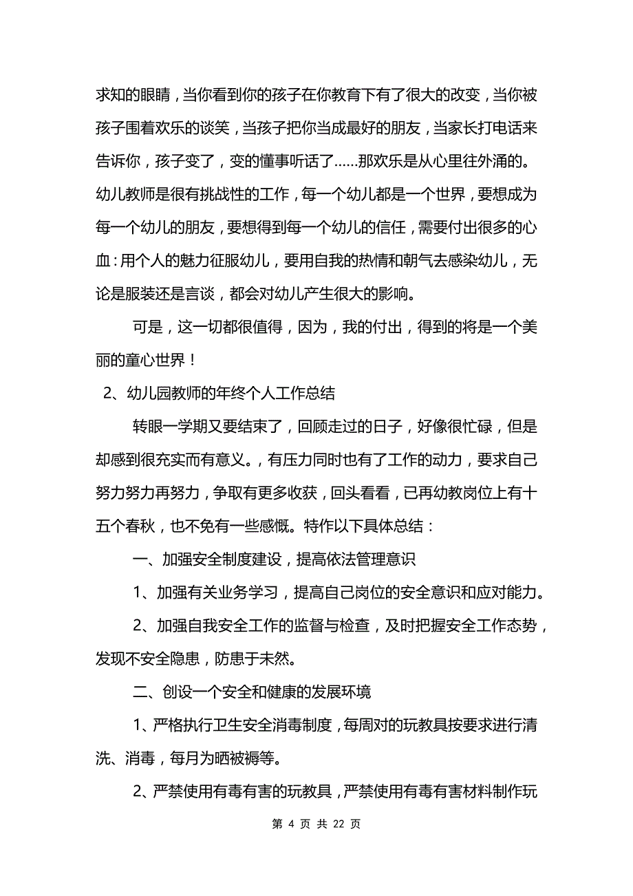 幼儿园教师的年终工作总结6篇范文模板_第4页