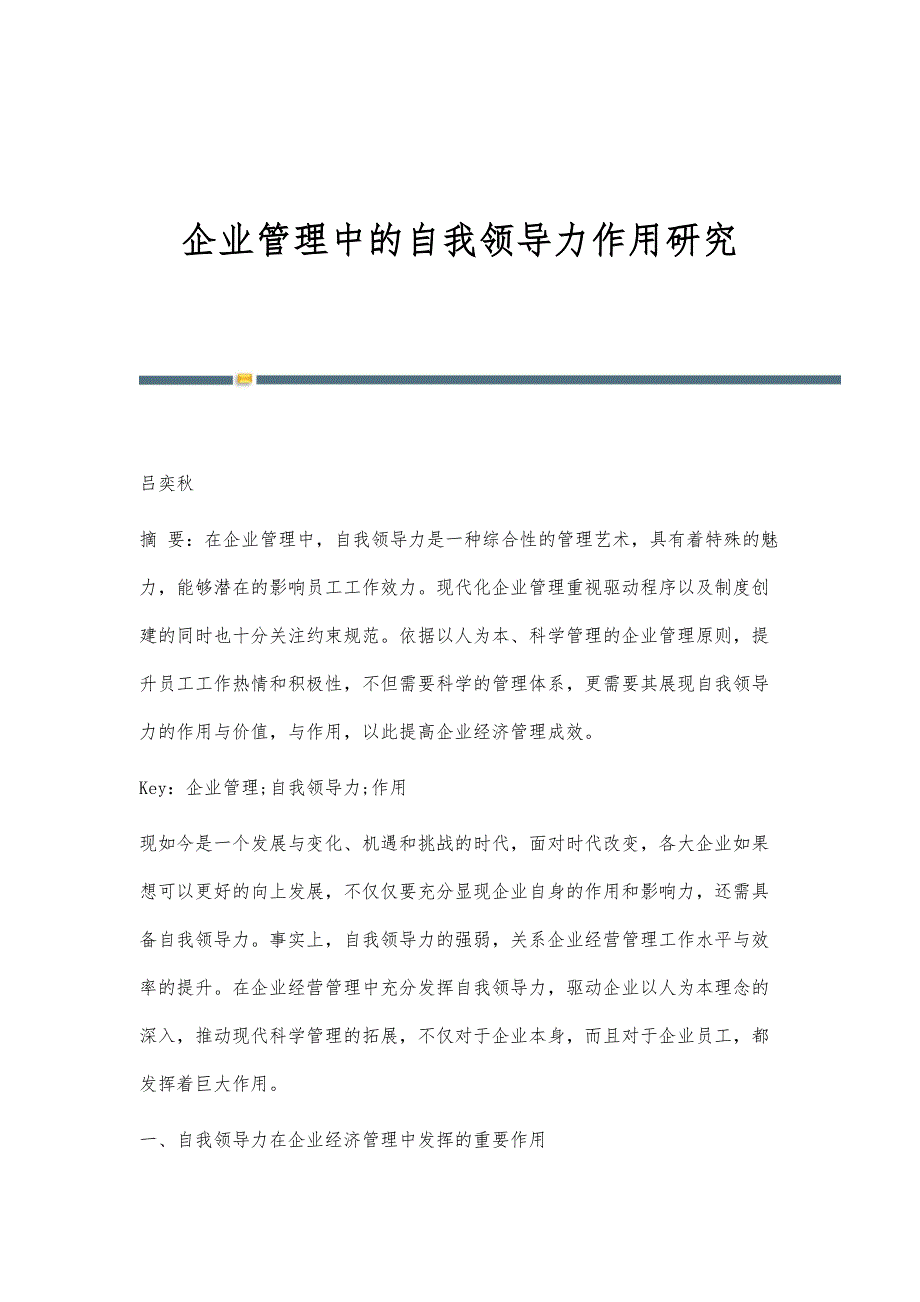 企业管理中的自我领导力作用研究_第1页