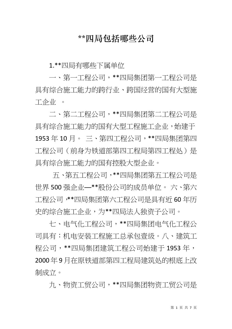 --四局包括哪些公司_第1页