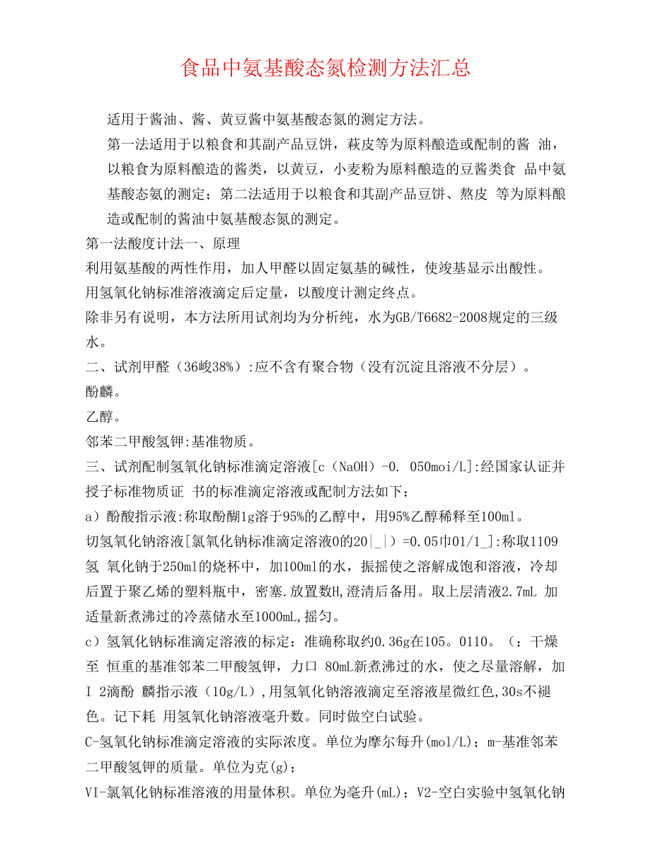 速看！食品中氨基酸态氮检测方法汇总！_第1页