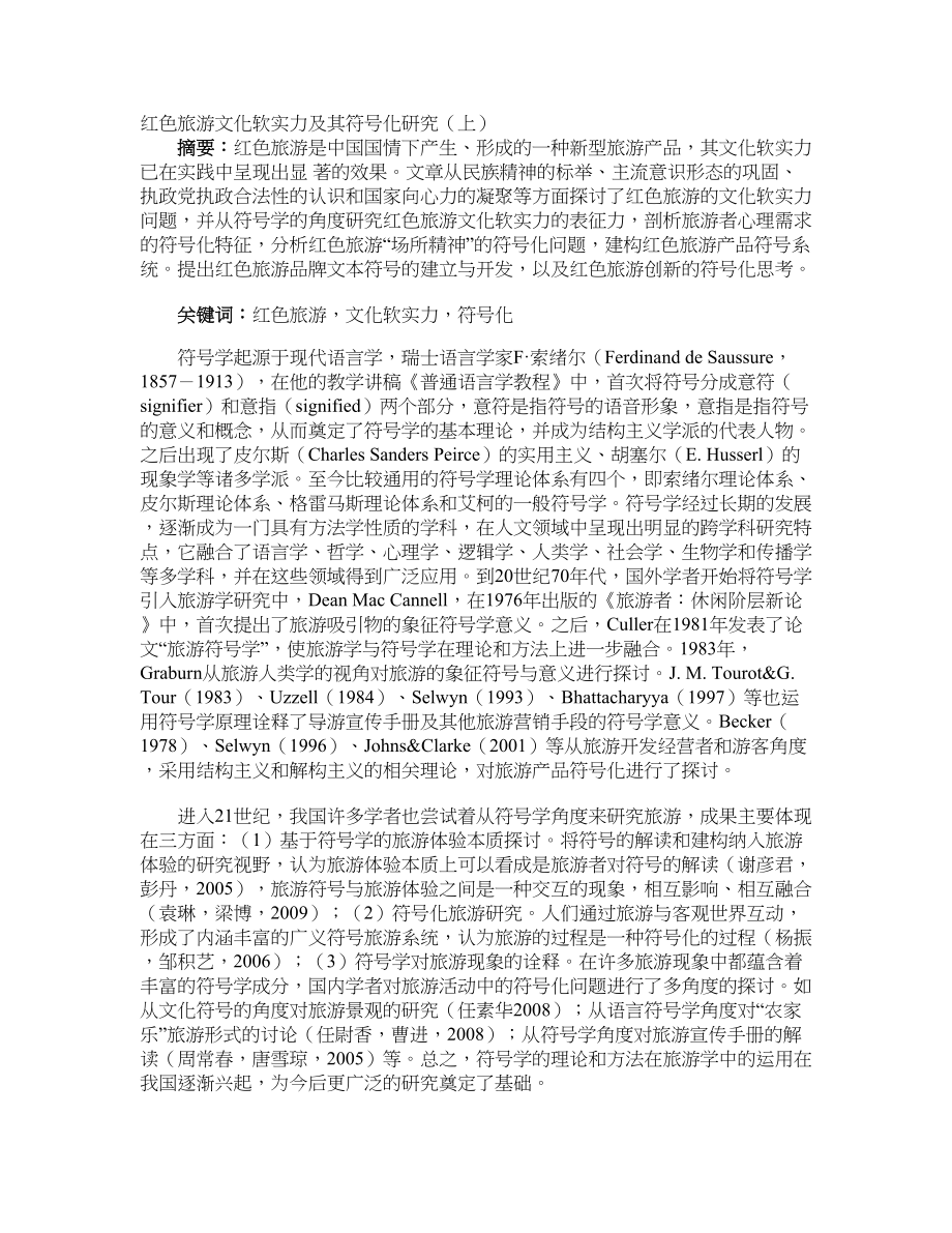 红色旅游文化软实力及其符号化研究（上）_第1页