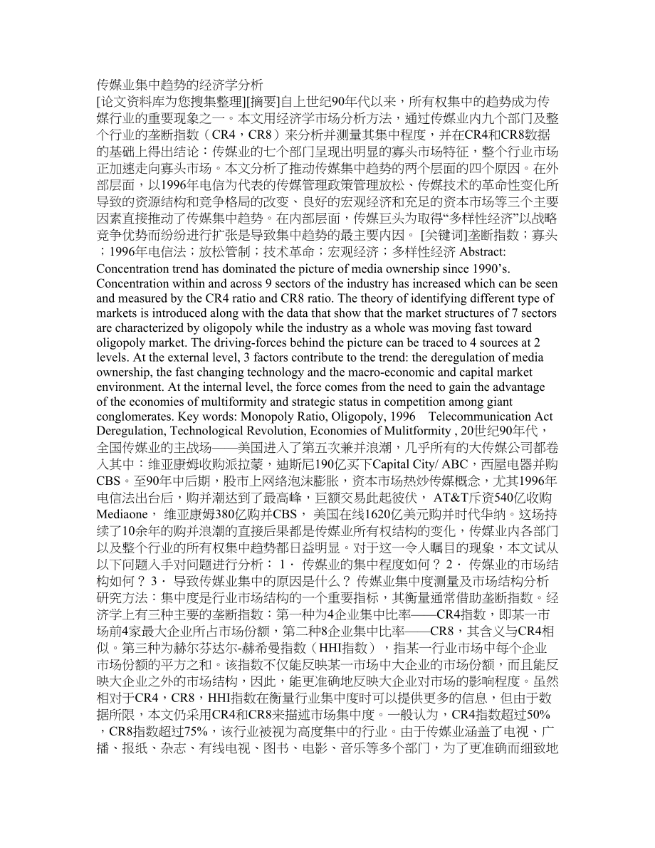 传媒业集中趋势的经济学分析_第1页