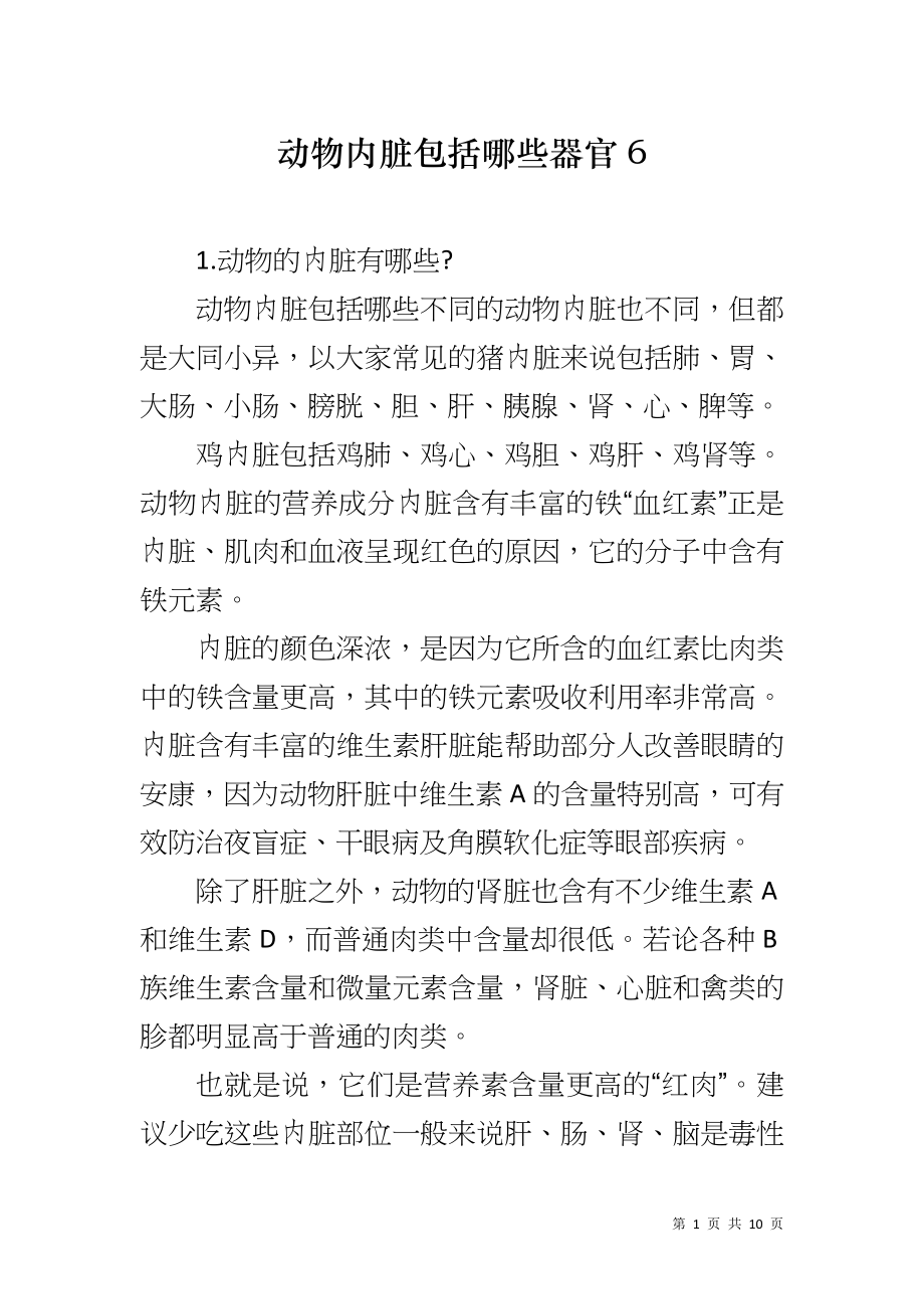 动物内脏包括哪些器官6_第1页