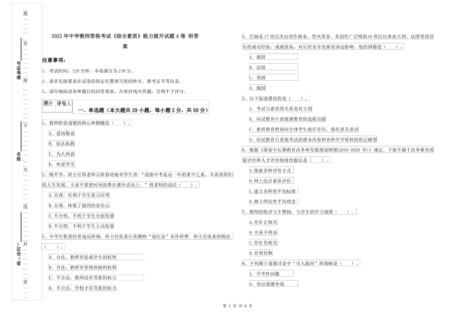 2022年中学教师资格考试《综合素质》能力提升试题A卷 附答案_第1页