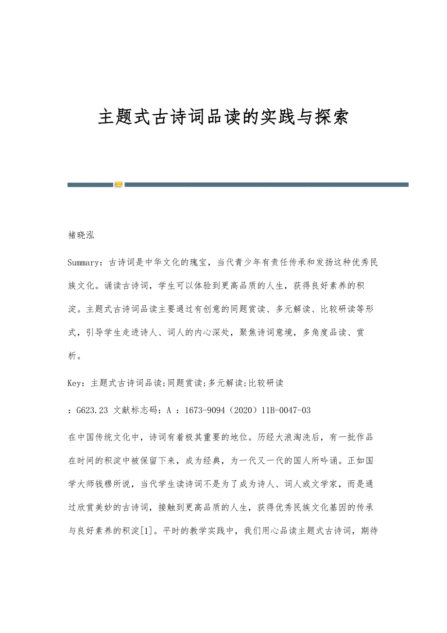 主题式古诗词品读的实践与探索_第1页