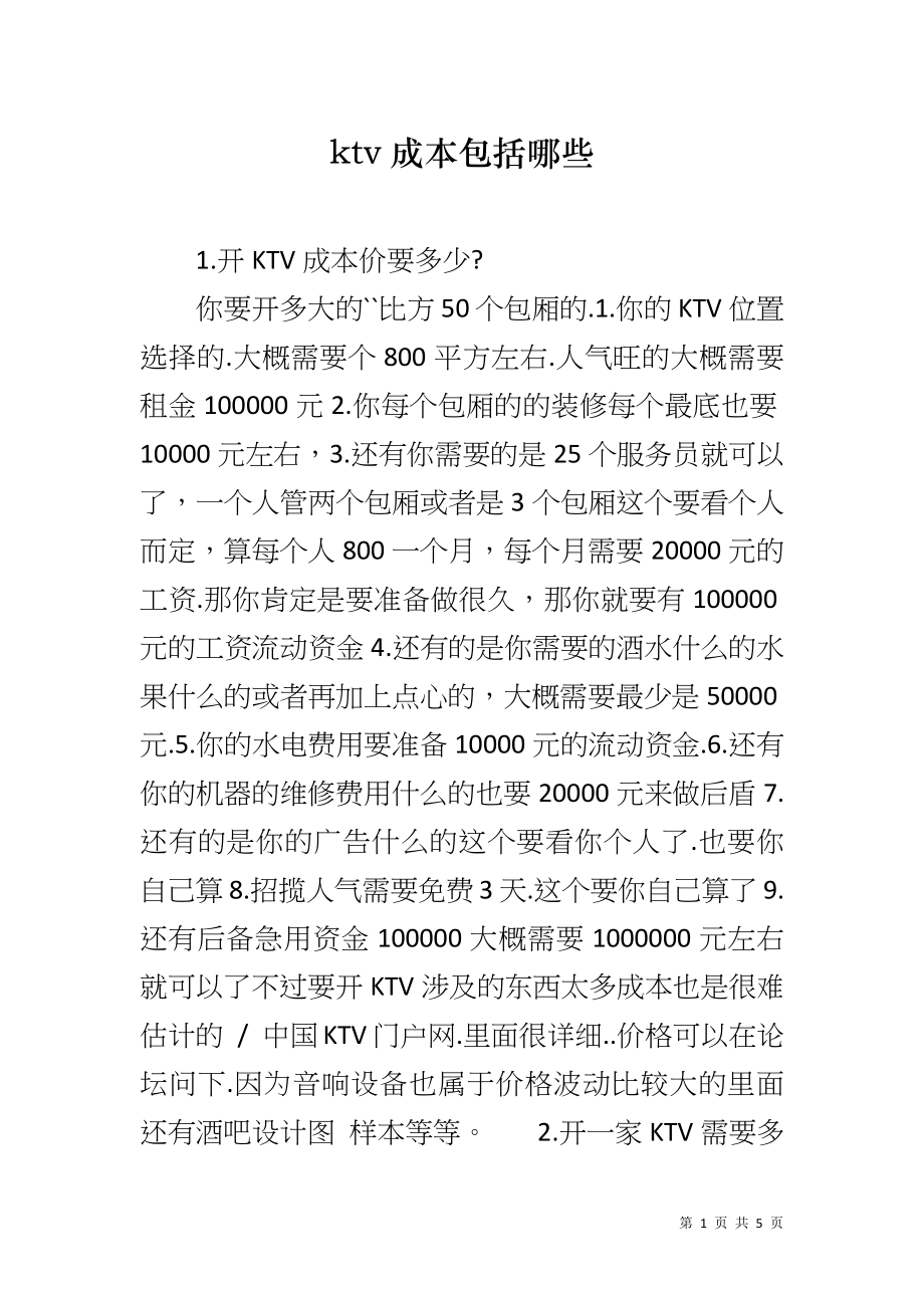 ktv成本包括哪些_第1页