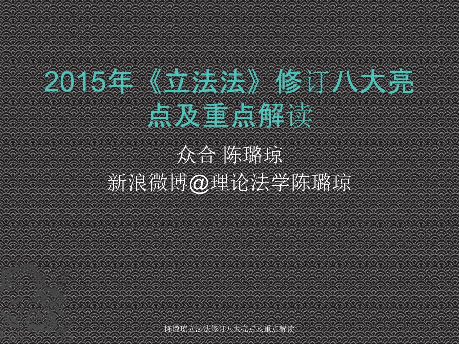 陈璐琼立法法修订八大亮点及重点解读_第3页