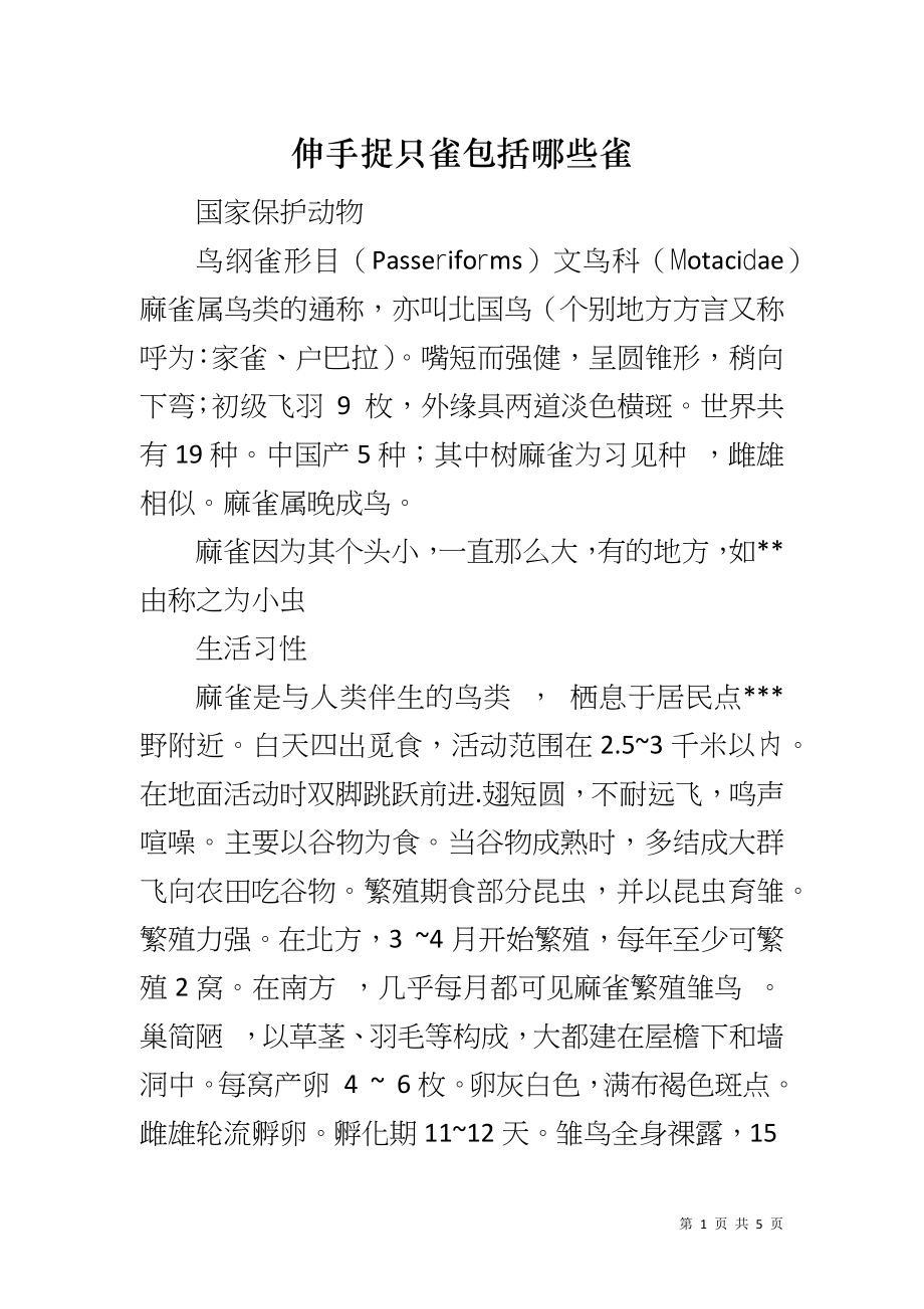 伸手捉只雀包括哪些雀_第1页