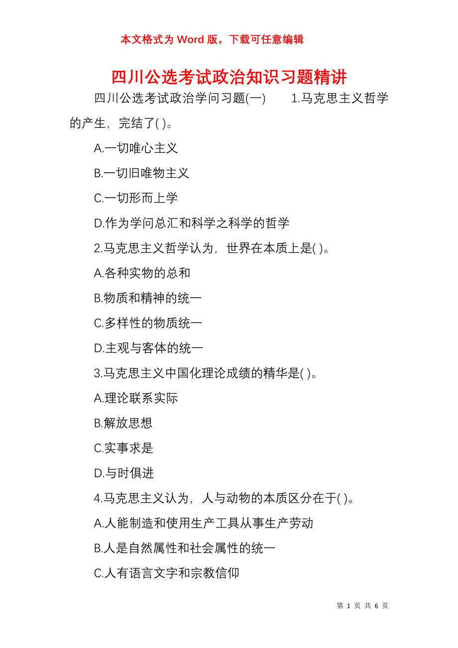 四川公选考试政治知识习题精讲_第1页