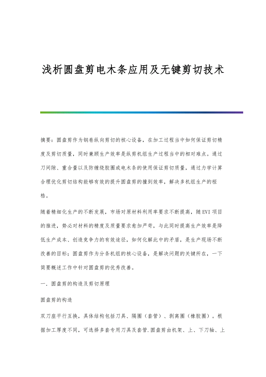 浅析圆盘剪电木条应用及无键剪切技术_第1页