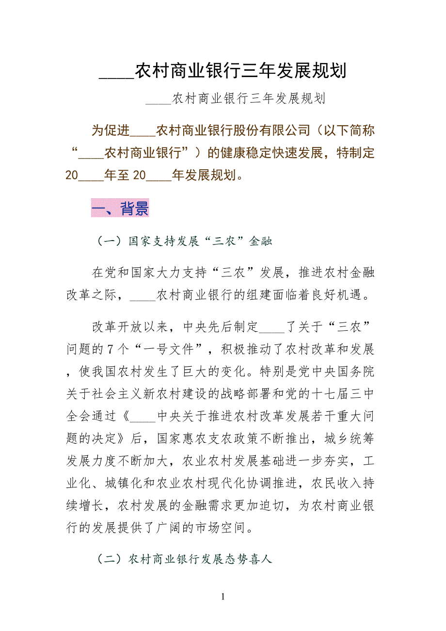 沈阳农村商业银行三年发展规划简约版_第1页