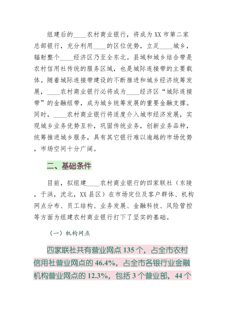 沈阳农村商业银行三年发展规划简约版_第4页